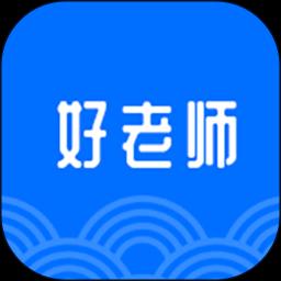 好老师下载安卓版_好老师app最新版下载