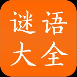 谜语大全下载安卓版_谜语大全app最新版下载