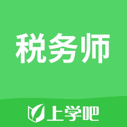 上学吧税务师考试题库下载安卓版_上学吧税务师考试题库app最新版下载