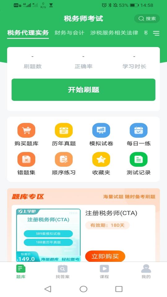 上学吧税务师考试题库下载安卓版_上学吧税务师考试题库app最新版下载