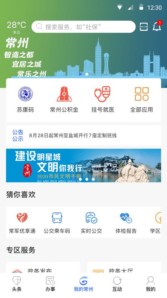 我的常州下载安卓版_我的常州app最新版下载