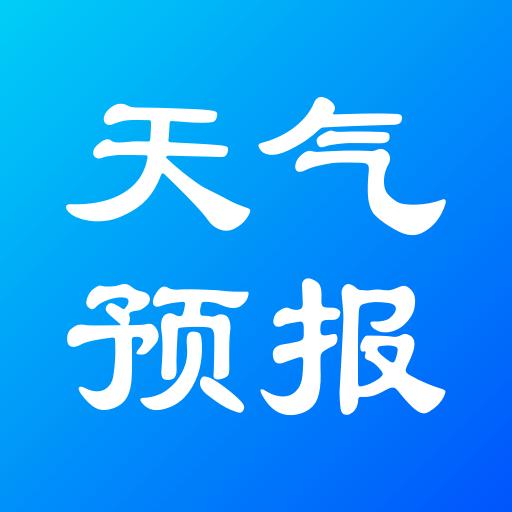 实况天气预报下载安卓版_实况天气预报app最新版下载