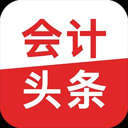 会计头条下载安卓版_会计头条app最新版下载