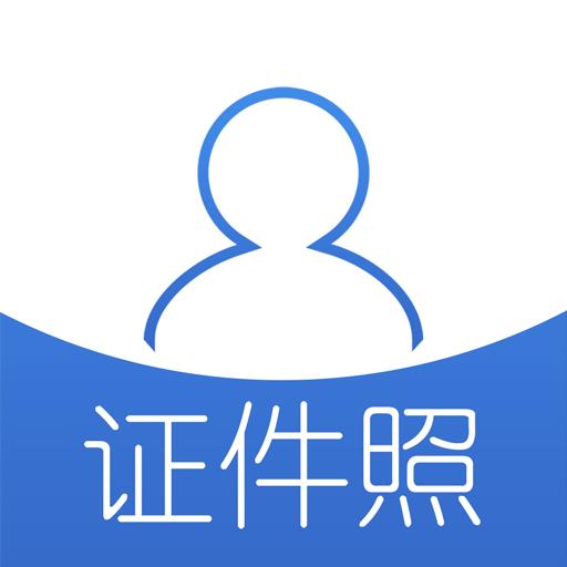 自助证件照下载安卓版_自助证件照app最新版下载