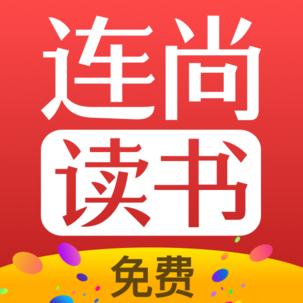 连尚免费读书下载安卓版_连尚免费读书app最新版下载