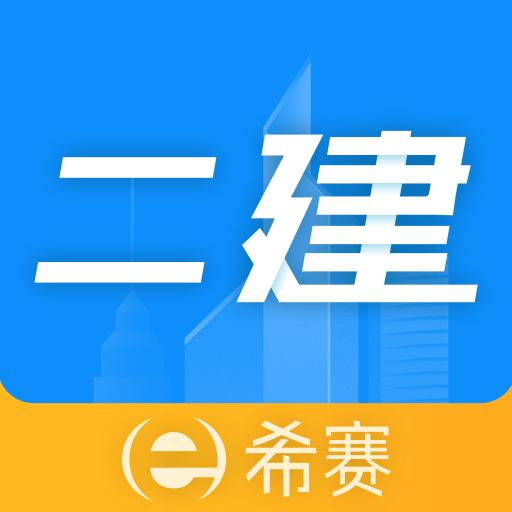 二级建造师助手下载安卓版_二级建造师助手app最新版下载