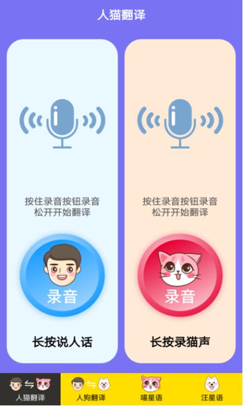 人猫人狗交流器下载安卓版_人猫人狗交流器app最新版下载