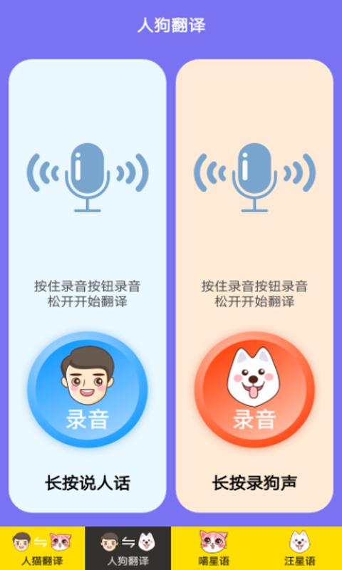 人猫人狗交流器下载安卓版_人猫人狗交流器app最新版下载