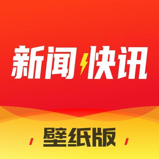 新闻快讯下载安卓版_新闻快讯app最新版下载