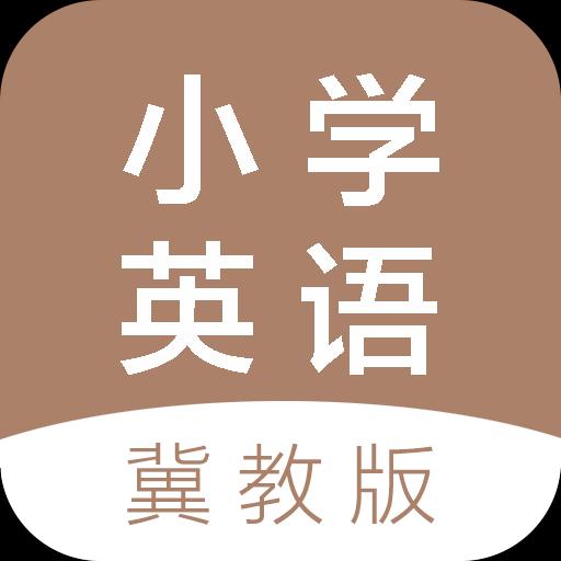 冀教版小学英语课堂下载安卓版_冀教版小学英语课堂app最新版下载