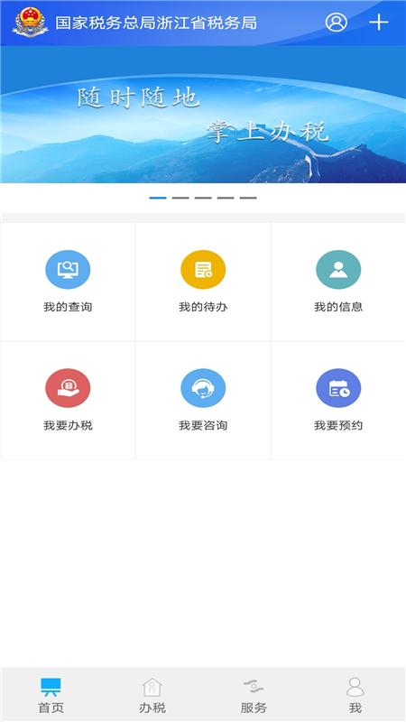 浙江税务下载安卓版_浙江税务app最新版下载