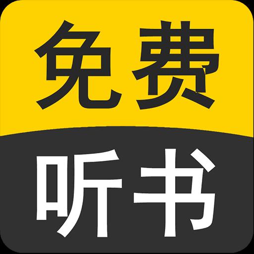 免费听书有声小说下载安卓版_免费听书有声小说app最新版下载