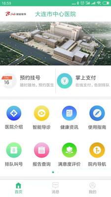 大连市中心医院下载安卓版_大连市中心医院app最新版下载