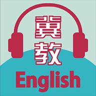 冀教学英语下载安卓版_冀教学英语app最新版下载