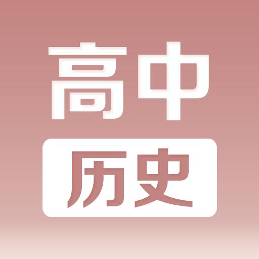 高中历史课堂下载安卓版_高中历史课堂app最新版下载