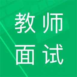 教师资格面试题库下载安卓版_教师资格面试题库app最新版下载