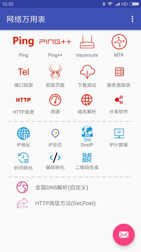 网络万用表下载安卓版_网络万用表app最新版下载