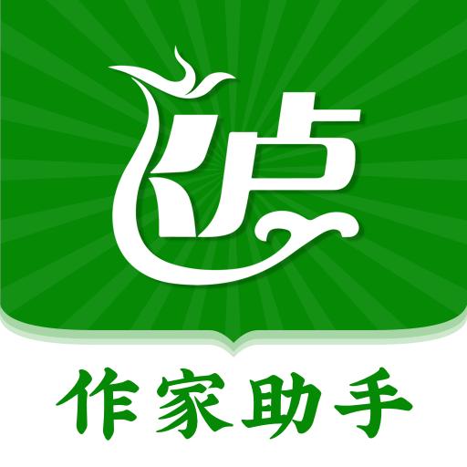 飞卢作家助手下载安卓版_飞卢作家助手app最新版下载