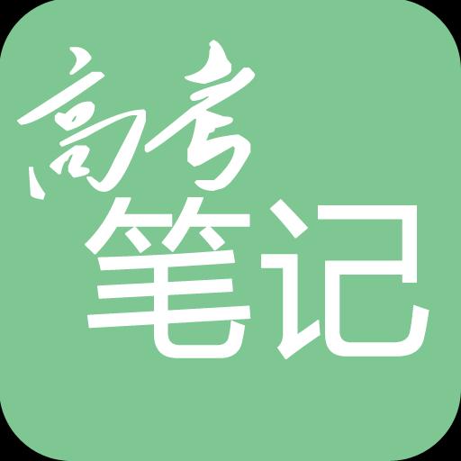 高考笔记下载安卓版_高考笔记app最新版下载