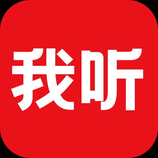 我听下载安卓版_我听app最新版下载