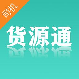 货源通司机下载安卓版_货源通司机app最新版下载