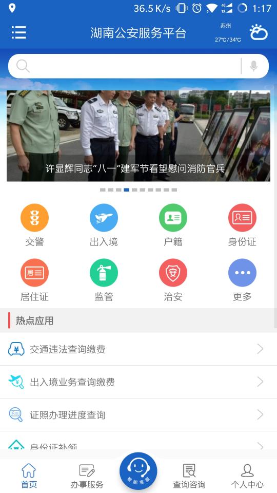 湖南公安服务平台下载安卓版_湖南公安服务平台app最新版下载