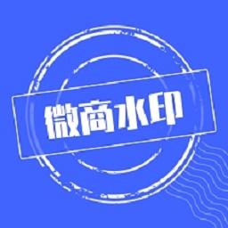 微商水印下载安卓版_微商水印app最新版下载