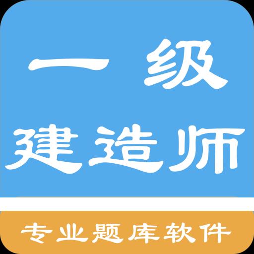 一级建造师考题集下载安卓版_一级建造师考题集app最新版下载