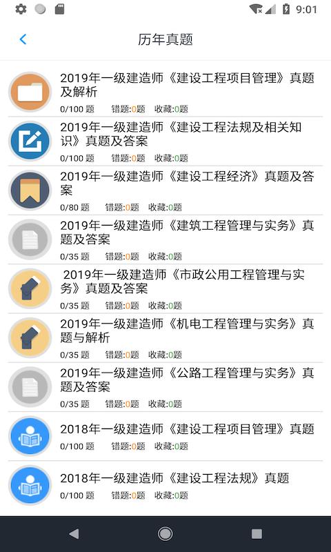 一级建造师考题集下载安卓版_一级建造师考题集app最新版下载