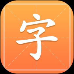 汉字字典通下载安卓版_汉字字典通app最新版下载