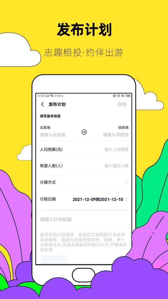 约伴出行下载安卓版_约伴出行app最新版下载