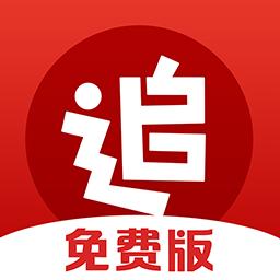 追书神器免费版下载安卓版_追书神器免费版app最新版下载