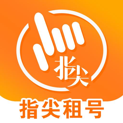 指尖租号下载安卓版_指尖租号app最新版下载