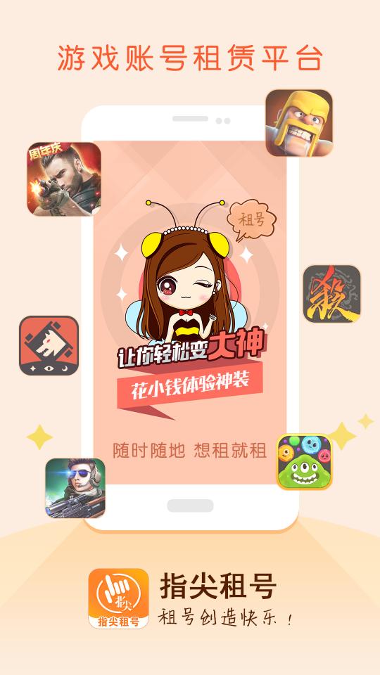 指尖租号下载安卓版_指尖租号app最新版下载