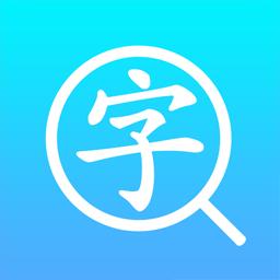 汉语字典通下载安卓版_汉语字典通app最新版下载