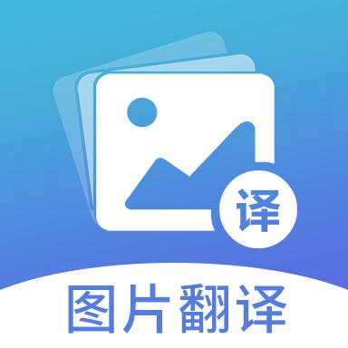 图片翻译下载安卓版_图片翻译app最新版下载