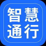 智慧通行下载安卓版_智慧通行app最新版下载