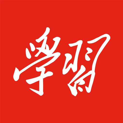 学习强国下载安卓版_学习强国app最新版下载