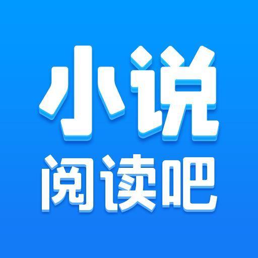 小说阅读吧下载安卓版_小说阅读吧app最新版下载