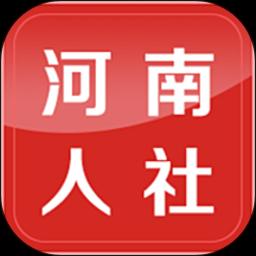 河南人社下载安卓版_河南人社app最新版下载