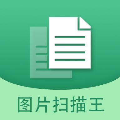 图片文字扫描王下载安卓版_图片文字扫描王app最新版下载