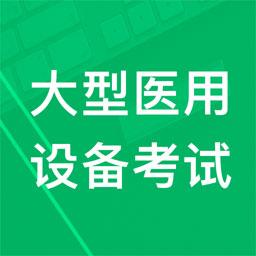 大型医用设备题库下载安卓版_大型医用设备题库app最新版下载