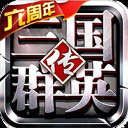 三国群英传下载安卓版_三国群英传app最新版下载