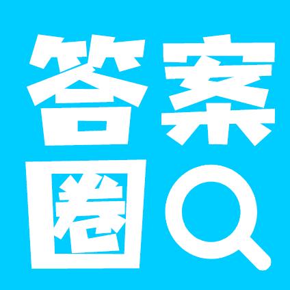 答案圈下载安卓版_答案圈app最新版下载