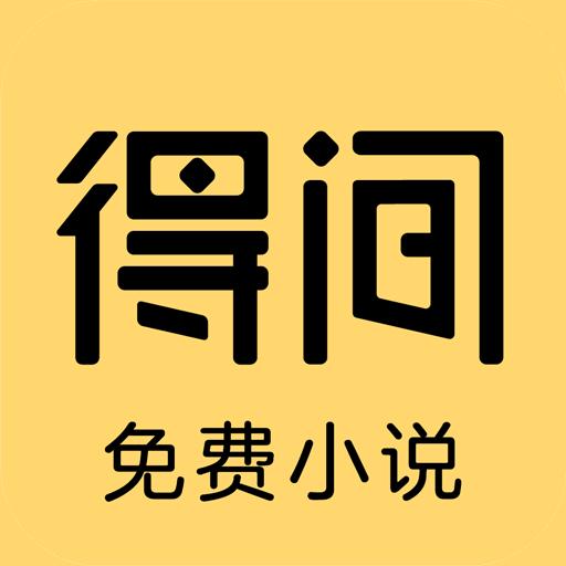 得间免费小说下载安卓版_得间免费小说app最新版下载