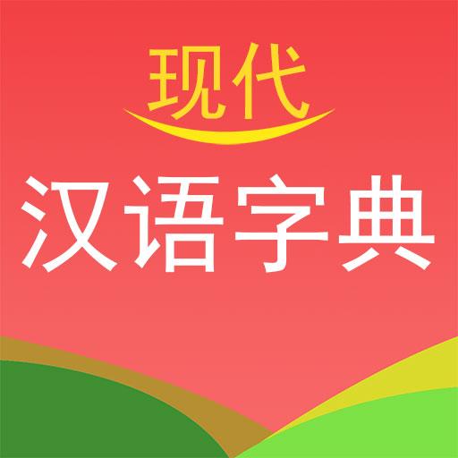 现代汉语字典下载安卓版_现代汉语字典app最新版下载