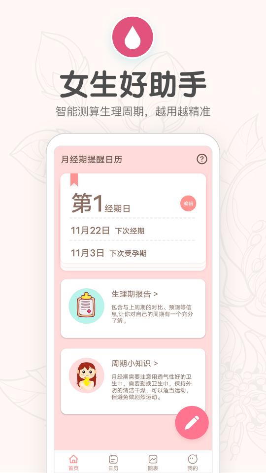 月经期提醒日历下载安卓版_月经期提醒日历app最新版下载