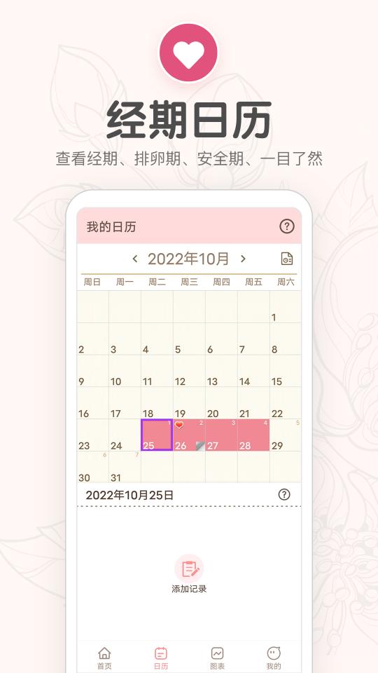 月经期提醒日历下载安卓版_月经期提醒日历app最新版下载