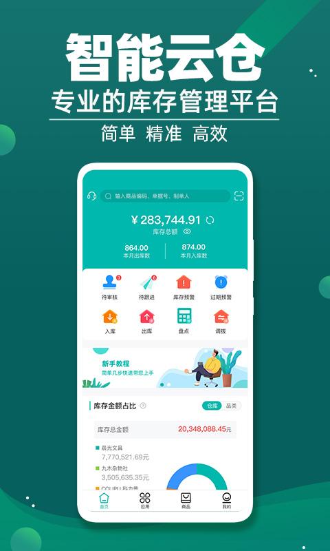 智能云仓库存管理下载安卓版_智能云仓库存管理app最新版下载