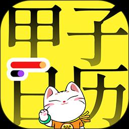 甲子日历下载安卓版_甲子日历app最新版下载